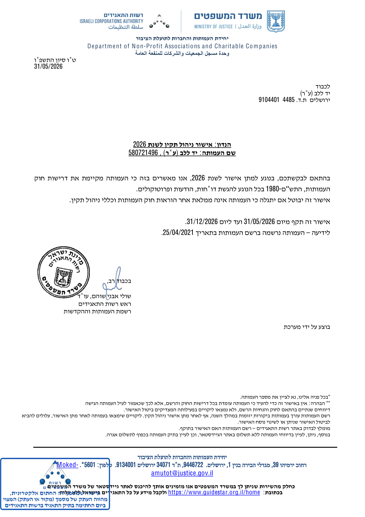 אישור ניהול תקין, רשם העמותות
